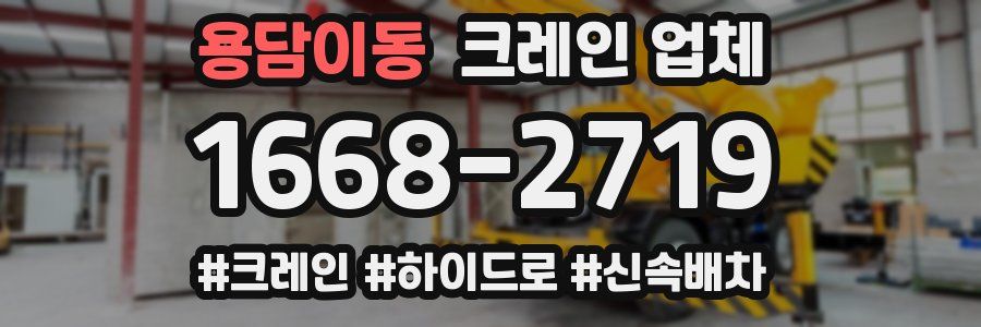 용담이동 크레인 업체