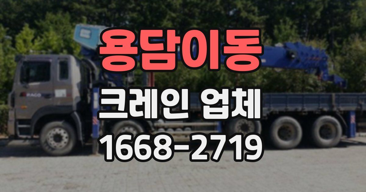 용담이동 크레인 업체