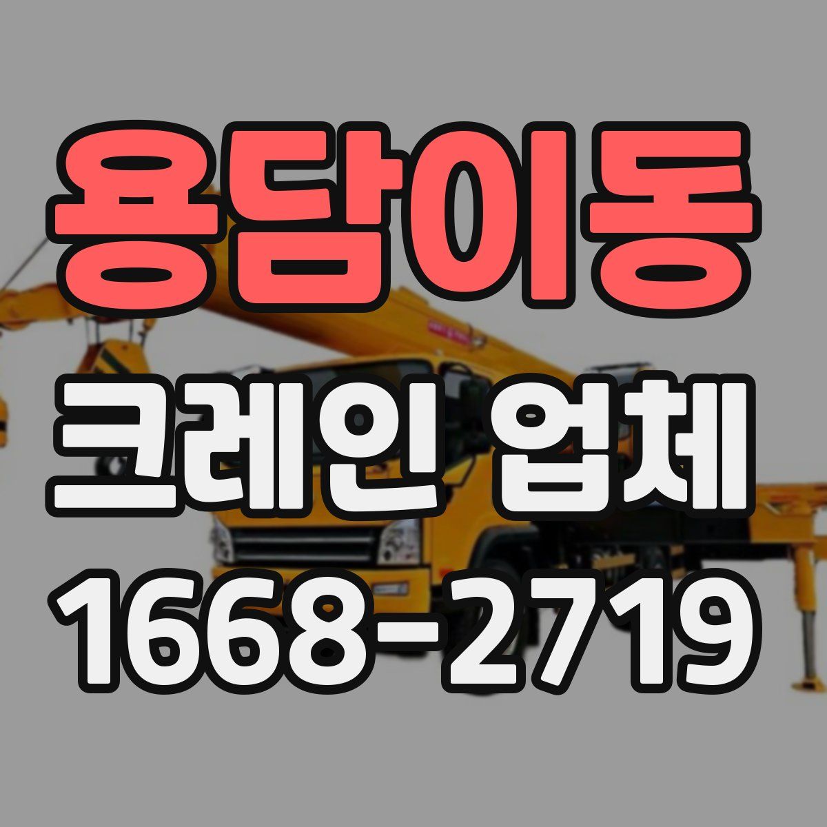 용담이동 크레인 업체