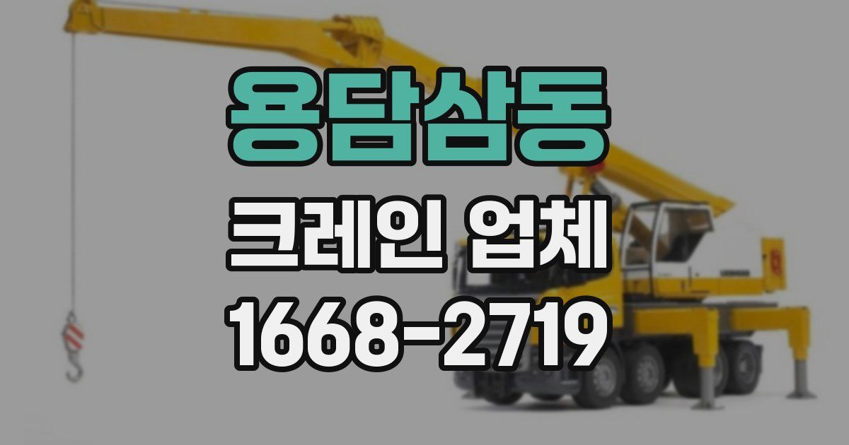 용담삼동 크레인 업체
