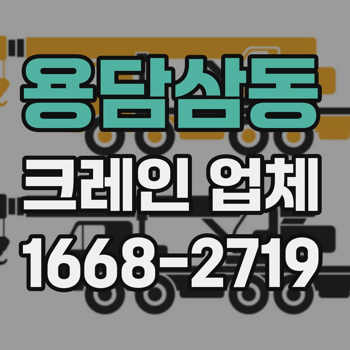 용담삼동 크레인 업체