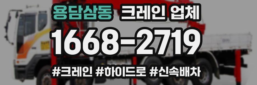 용담삼동 크레인 업체