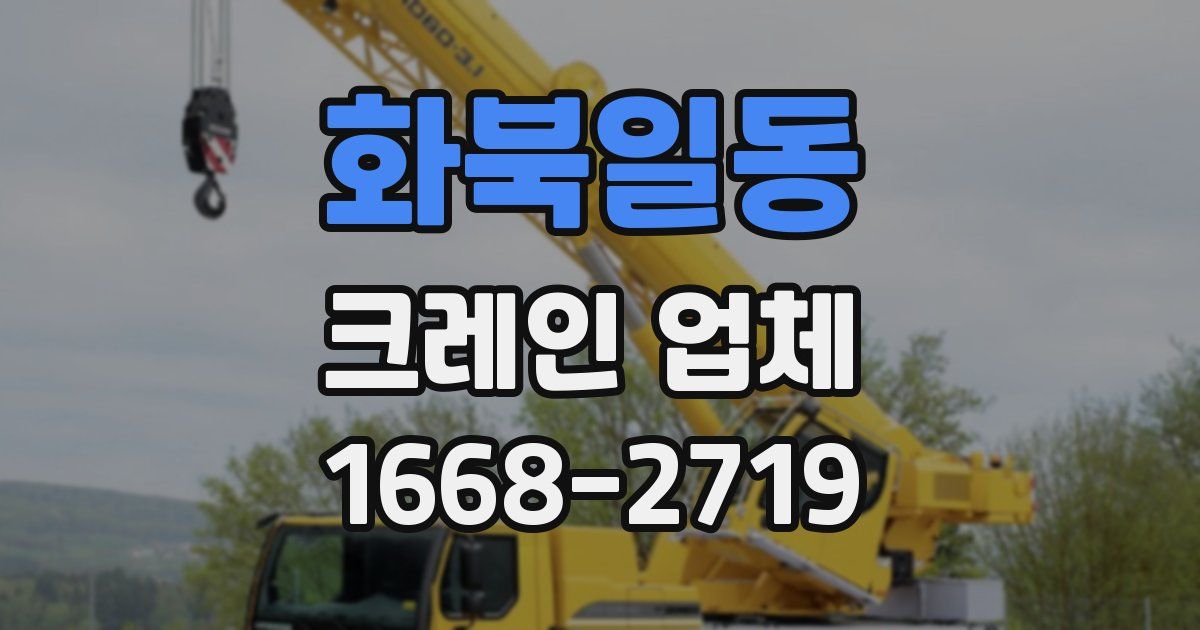 화북일동 크레인 업체