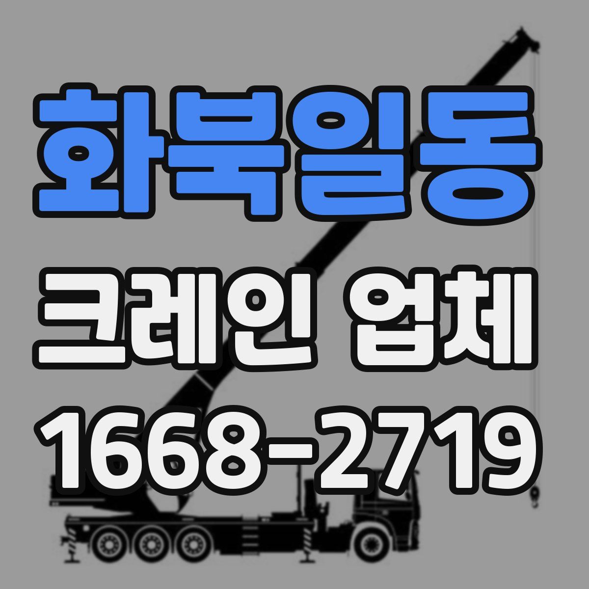 화북일동 크레인 업체