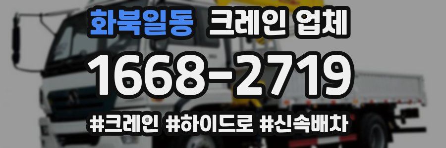 화북일동 크레인 업체