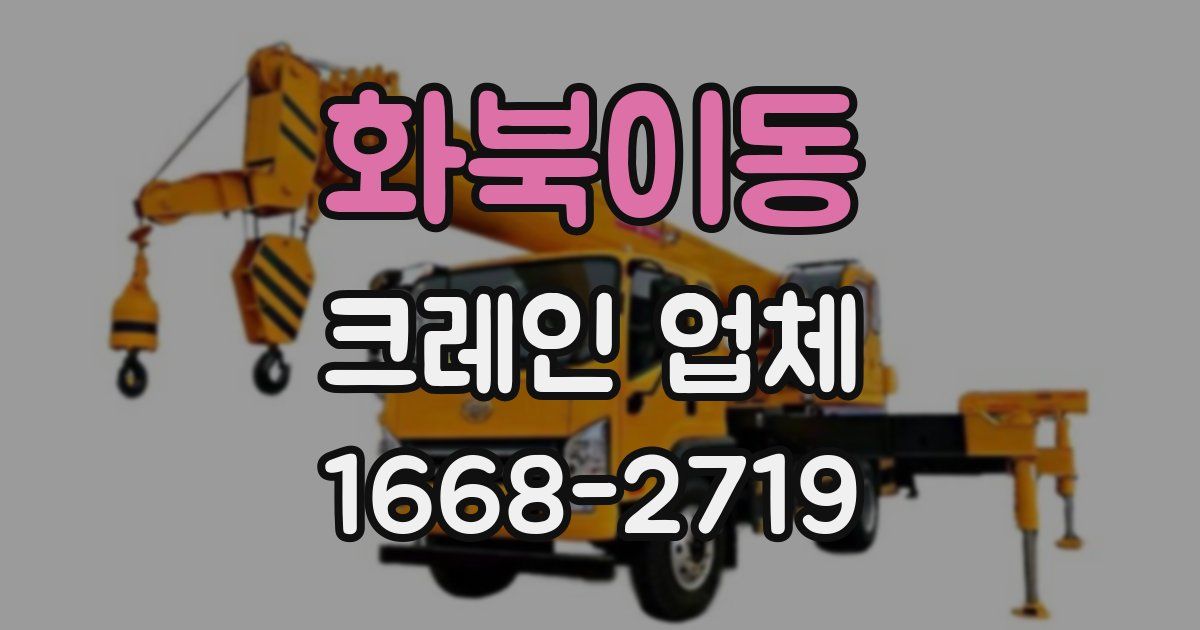 화북이동 크레인 업체