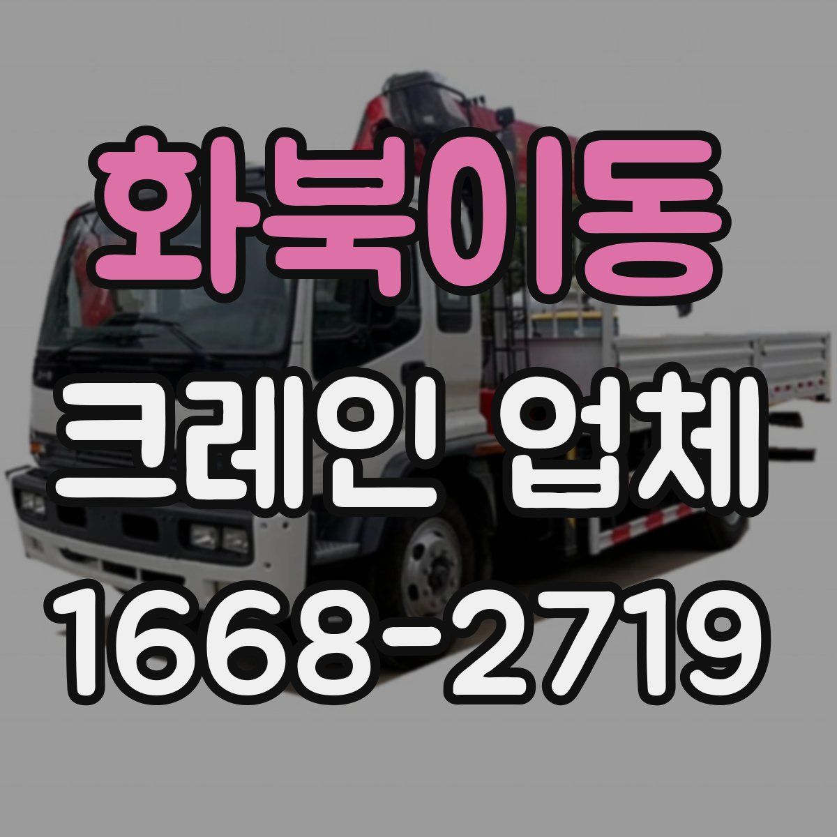 화북이동 크레인 업체