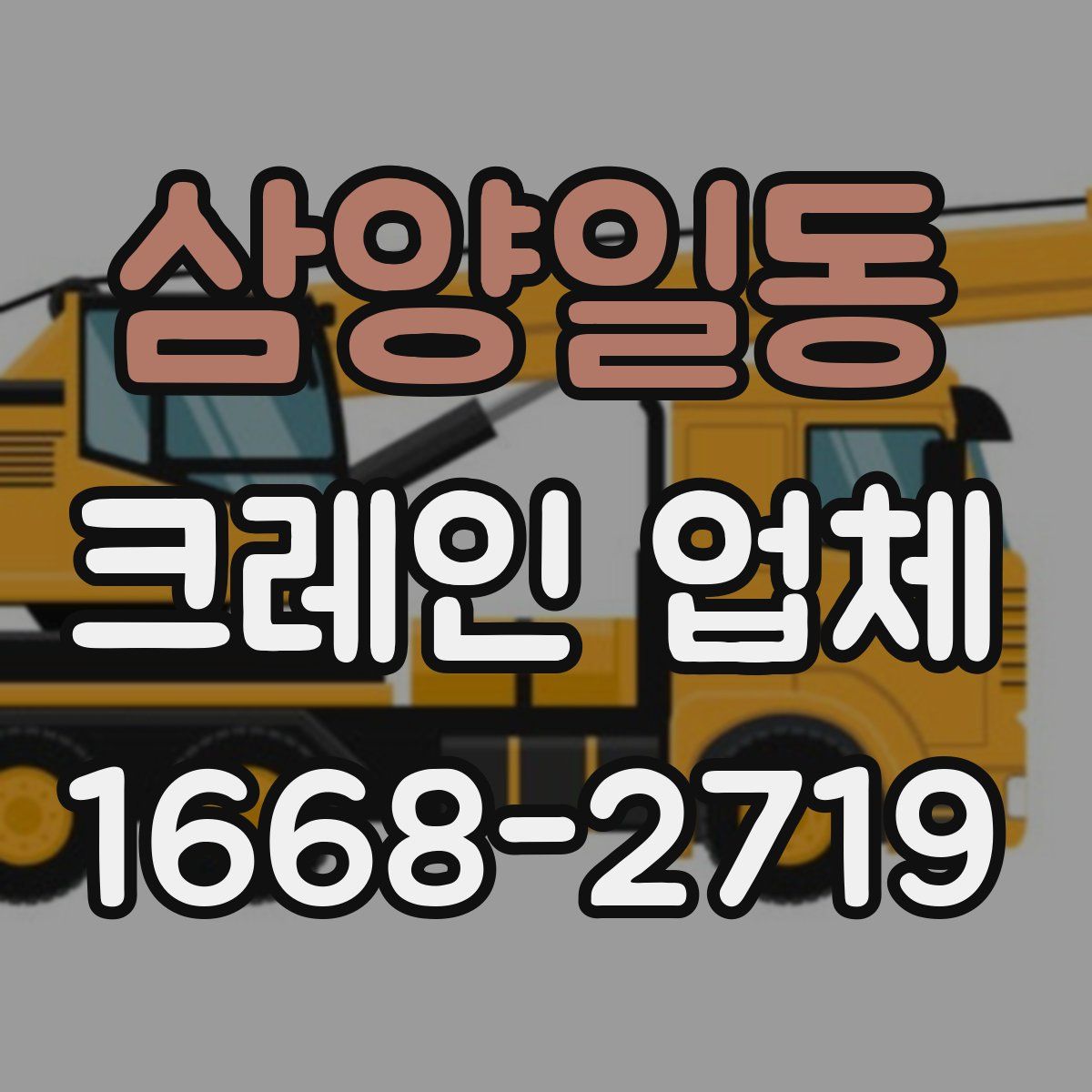 삼양일동 크레인 업체