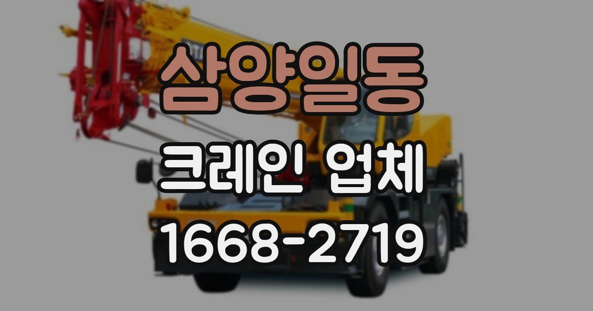 삼양일동 크레인 업체