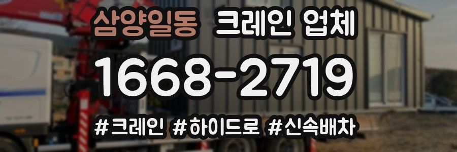 삼양일동 크레인 업체