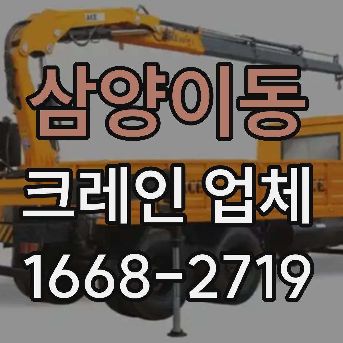 삼양이동 크레인 업체