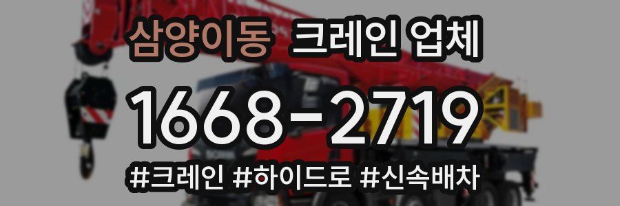 삼양이동 크레인 업체