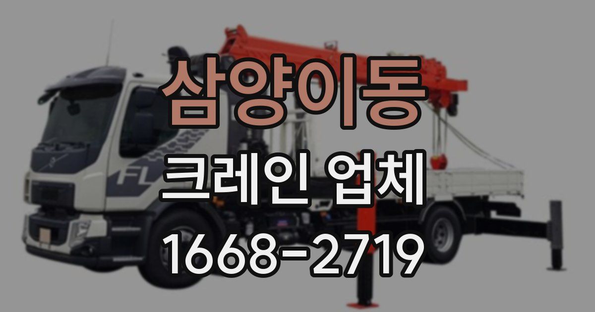 삼양이동 크레인 업체