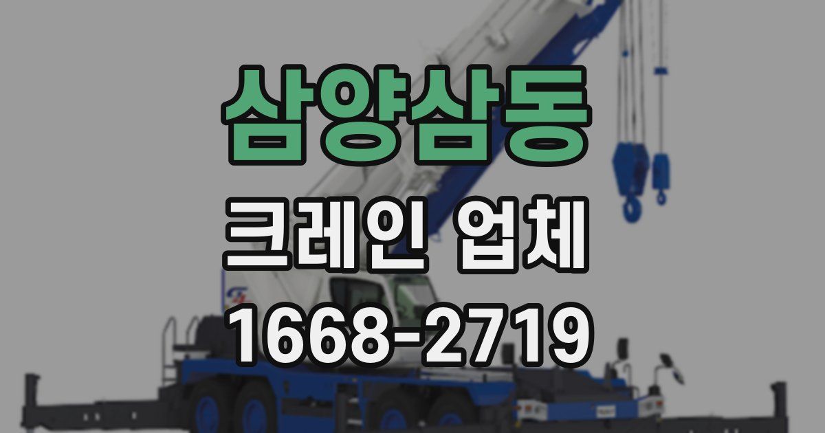 삼양삼동 크레인 업체