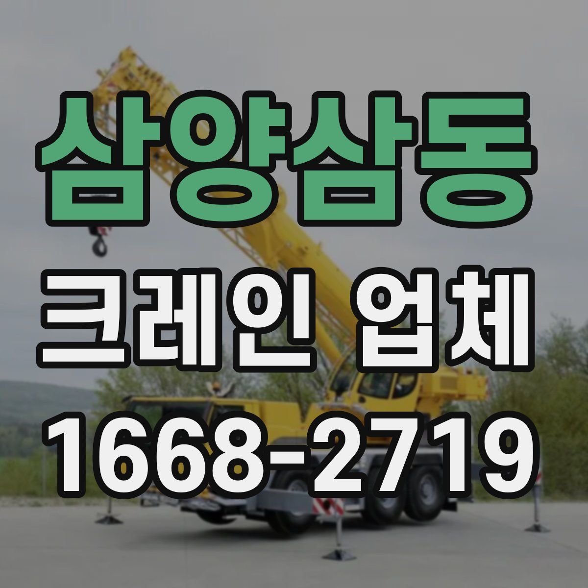 삼양삼동 크레인 업체