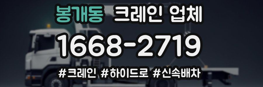 봉개동 크레인 업체