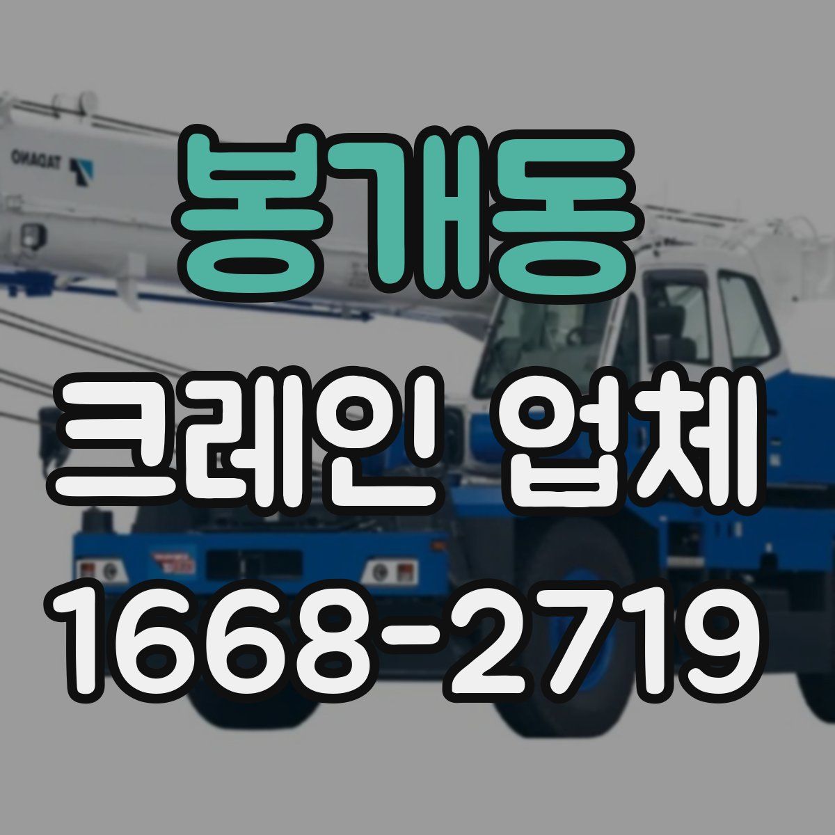 봉개동 크레인 업체