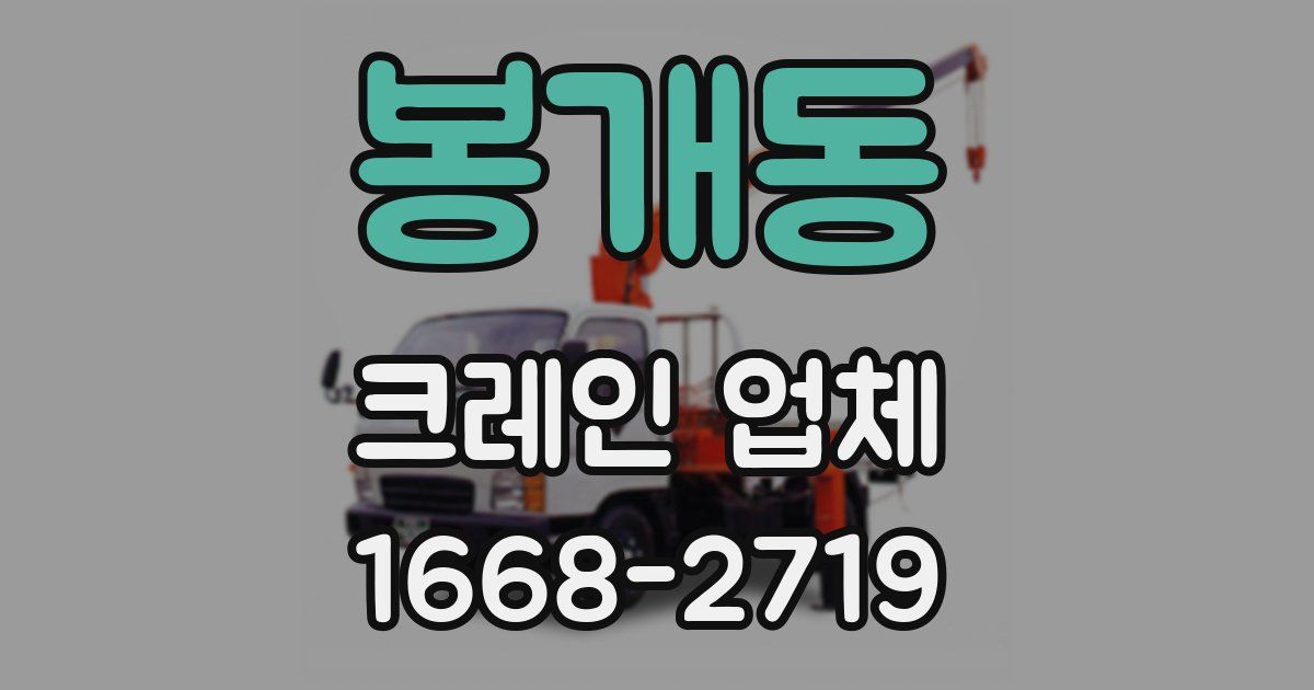 봉개동 크레인 업체