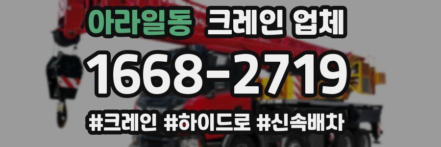 아라일동 크레인 업체