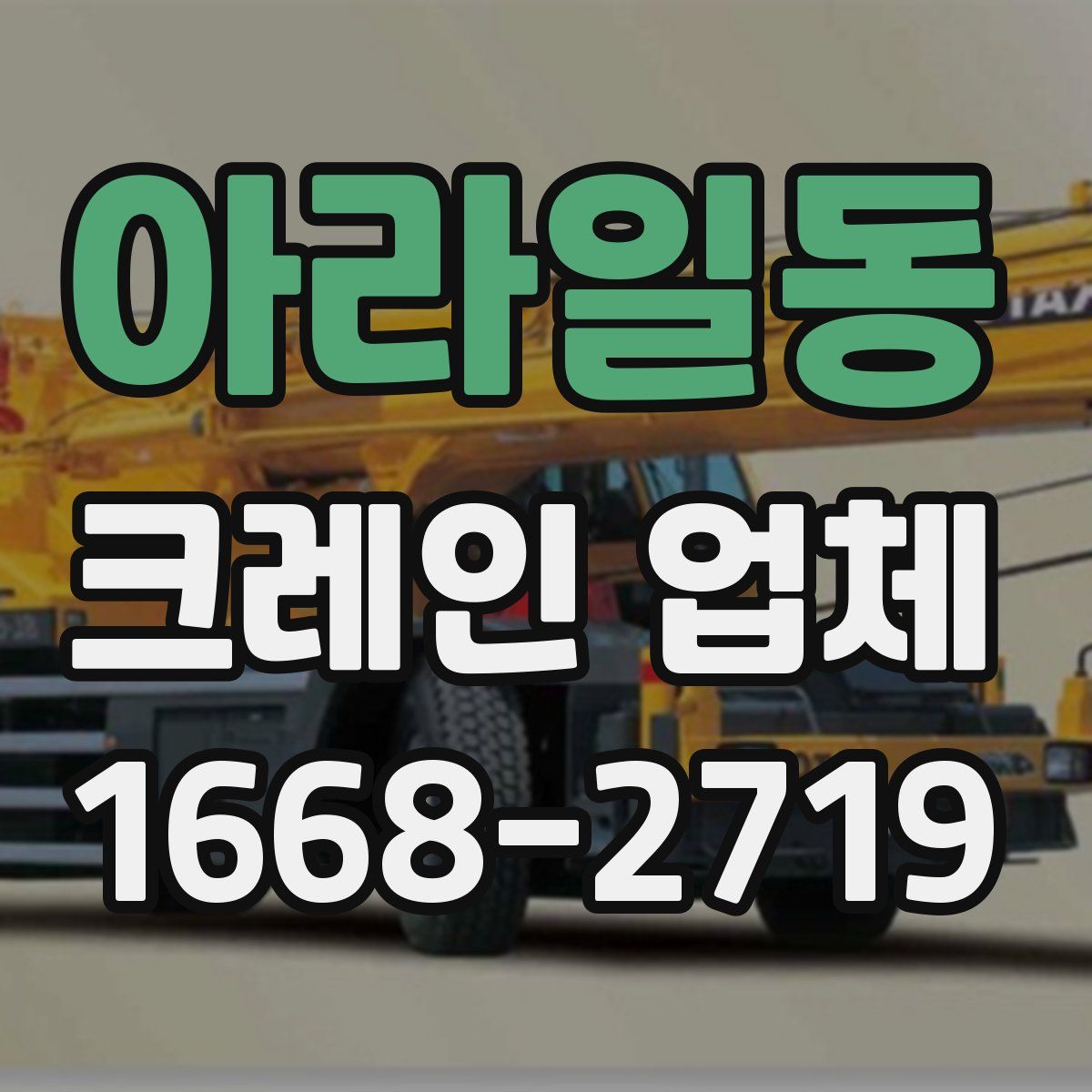 아라일동 크레인 업체
