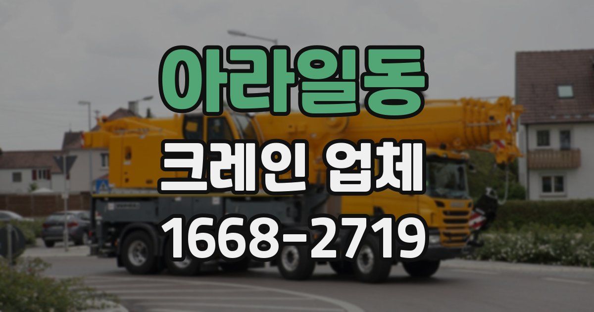 아라일동 크레인 업체