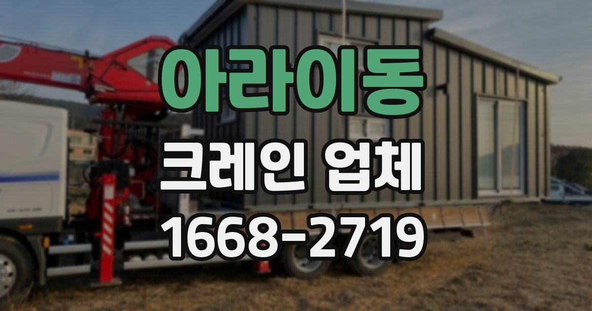 아라이동 크레인 업체