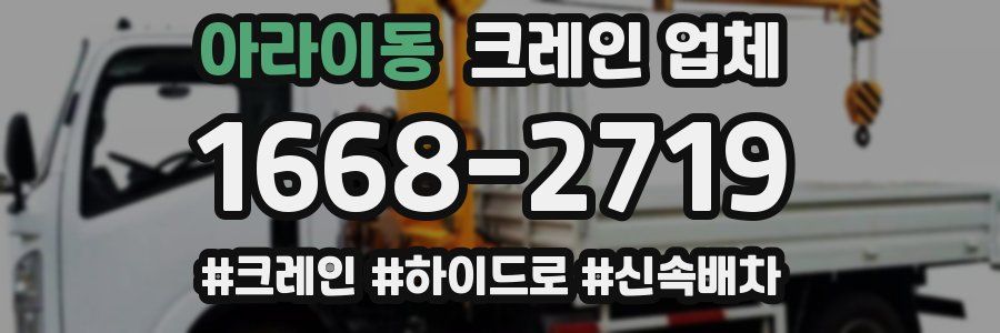 아라이동 크레인 업체