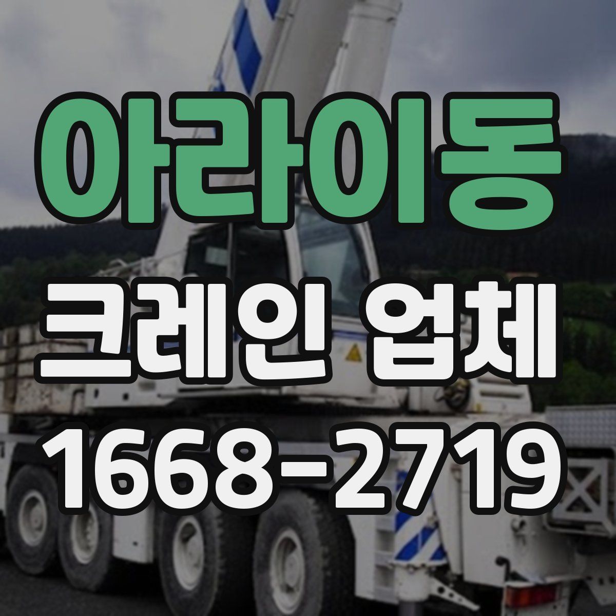 아라이동 크레인 업체