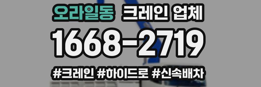 오라일동 크레인 업체