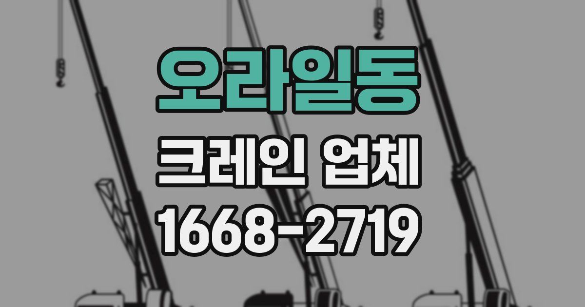 오라일동 크레인 업체
