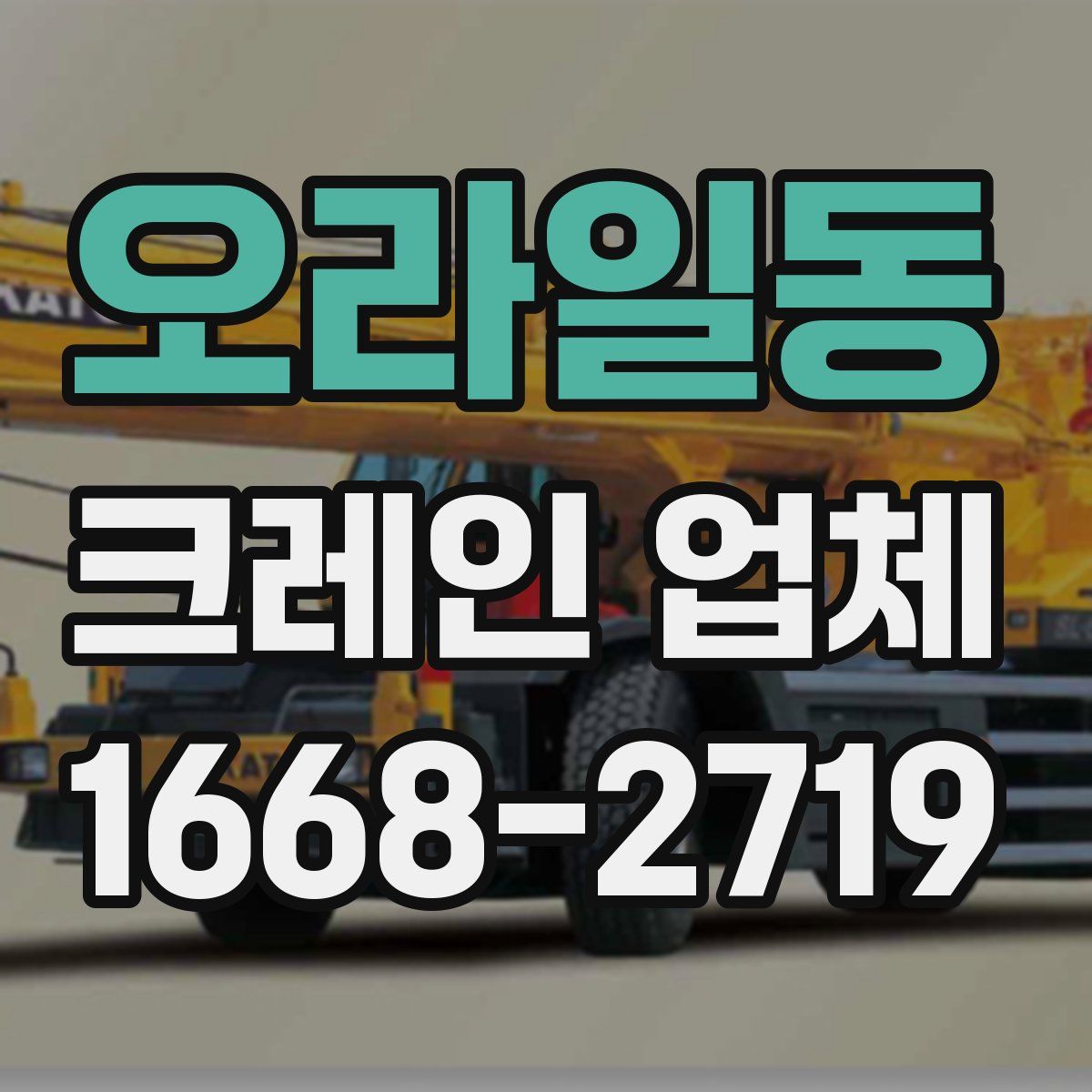 오라일동 크레인 업체