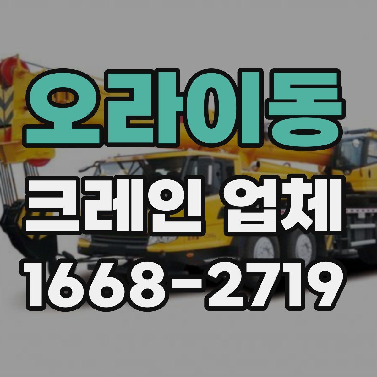 오라이동 크레인 업체 이용 사례로 보는 작업 흐름