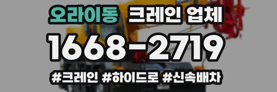 오라이동 크레인 업체