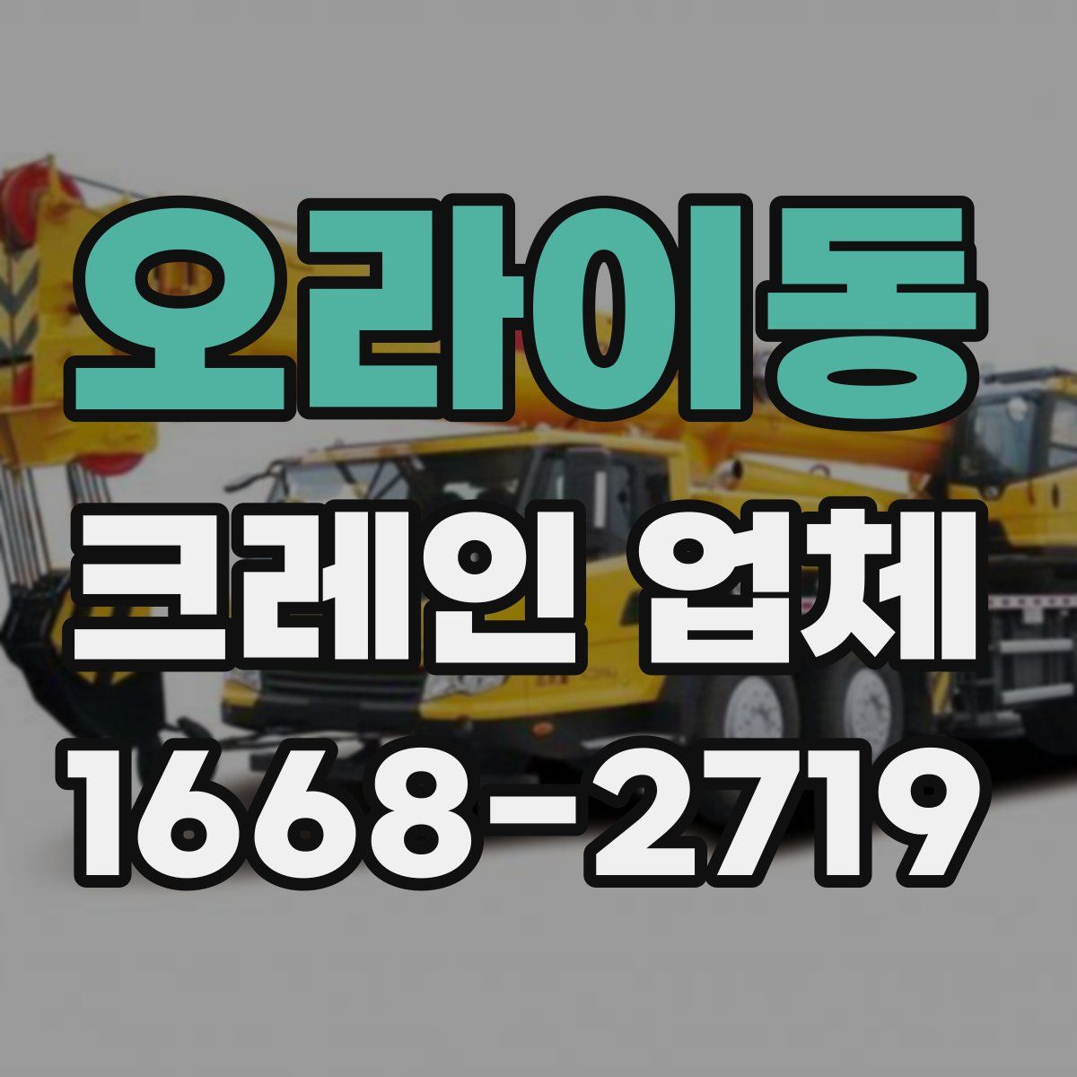 오라이동 크레인 업체