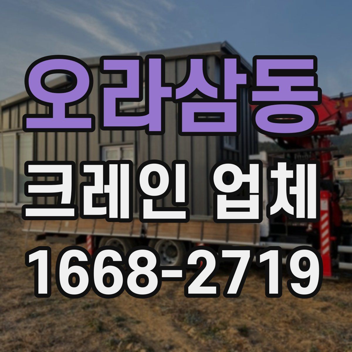 오라삼동 크레인 업체 이용 전 하중과 거리 계산이 필요한 이유