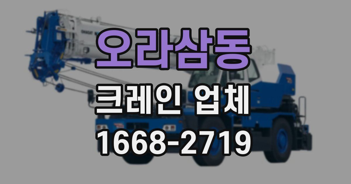 오라삼동 크레인 업체