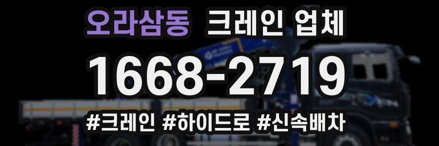오라삼동 크레인 업체