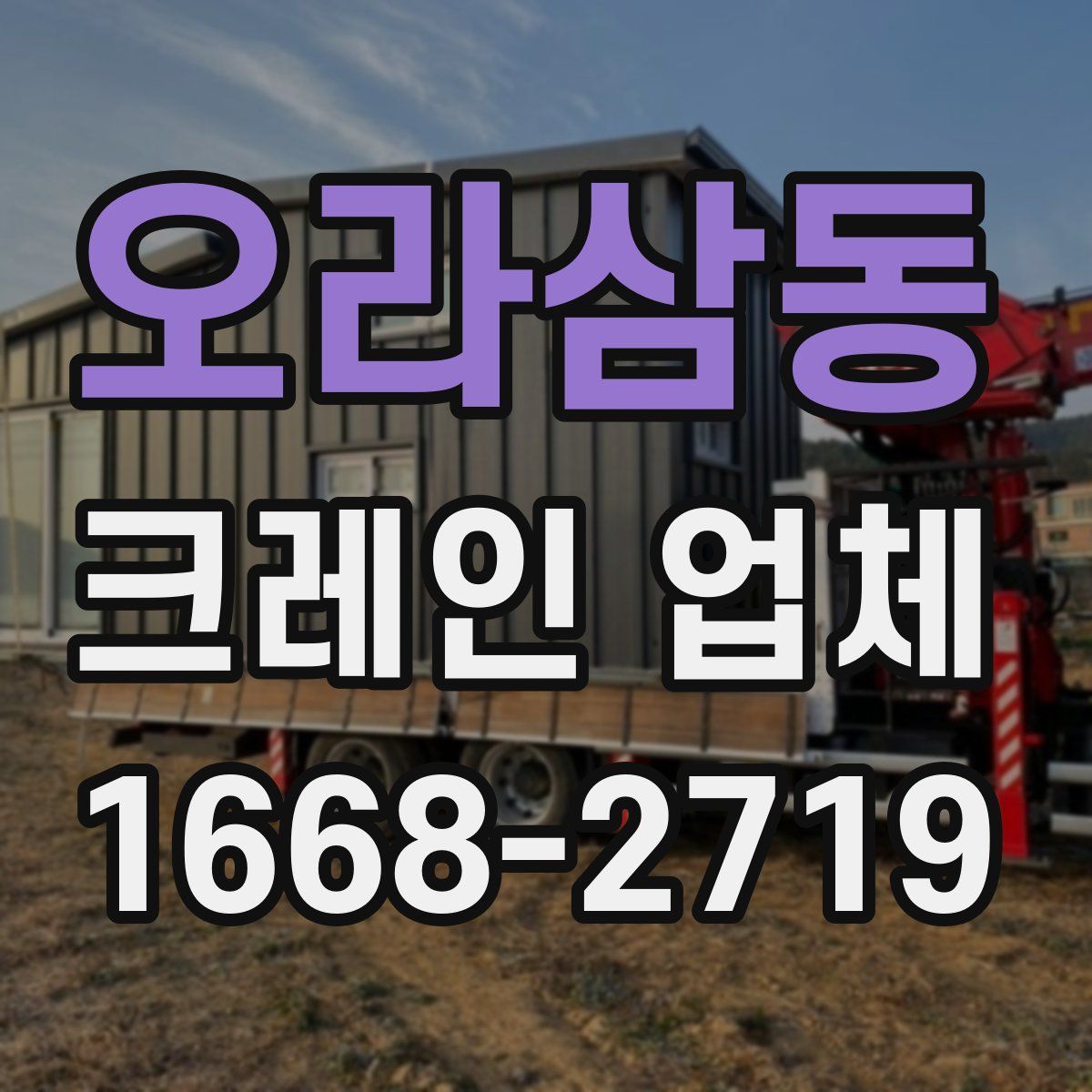 오라삼동 크레인 업체