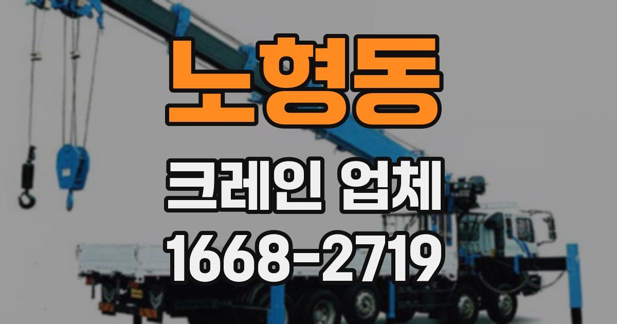 노형동 크레인 업체