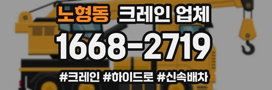 노형동 크레인 업체