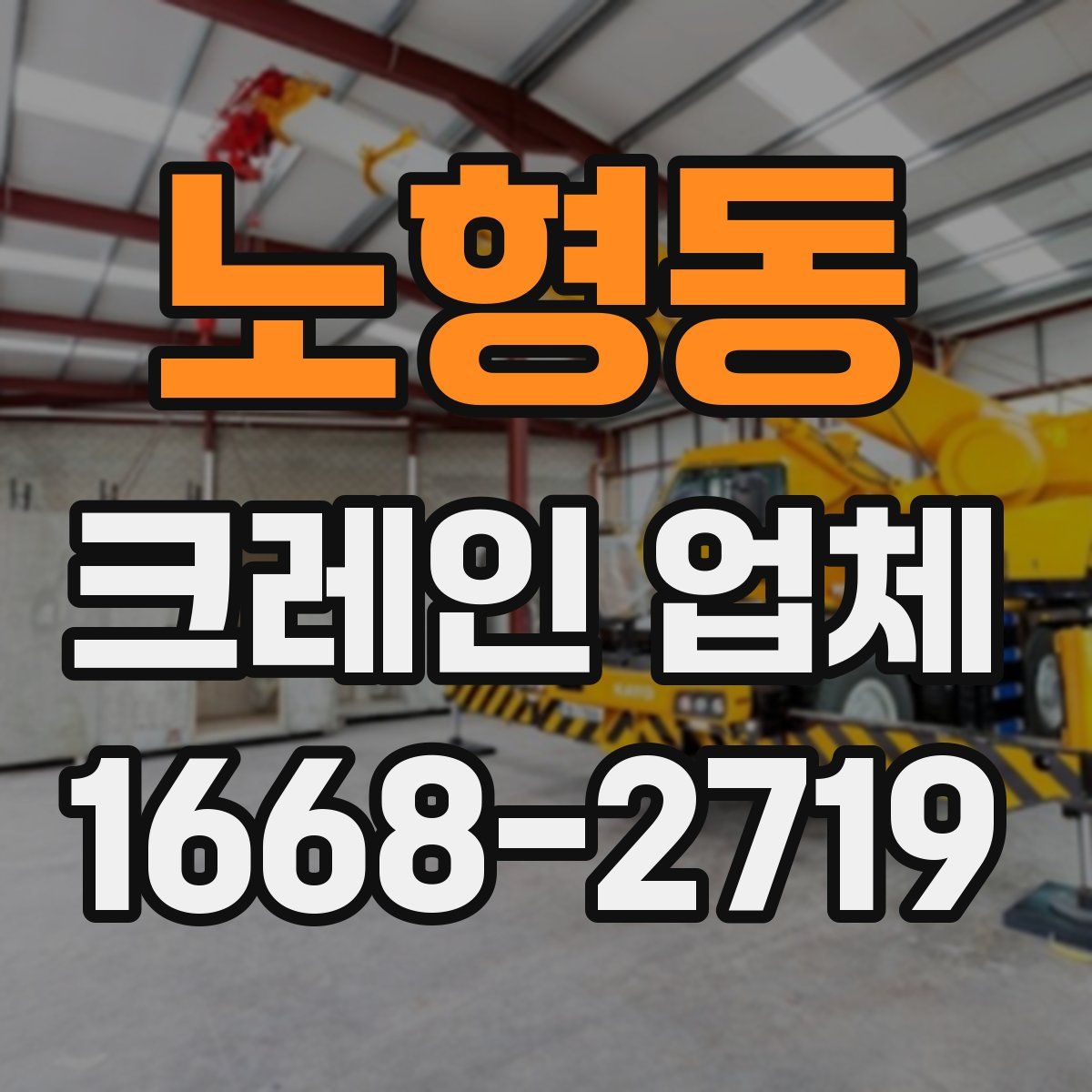 노형동 크레인 업체