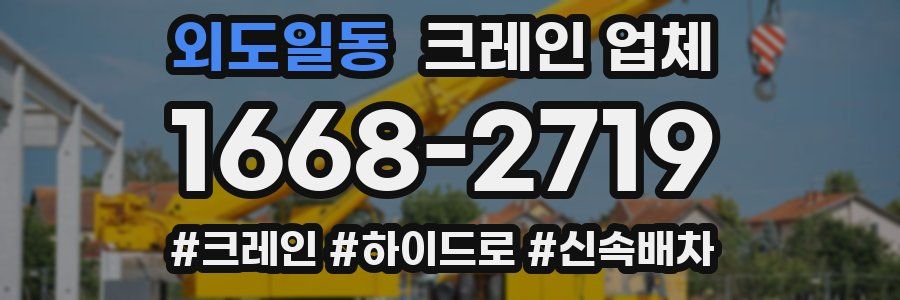 외도일동 크레인 업체