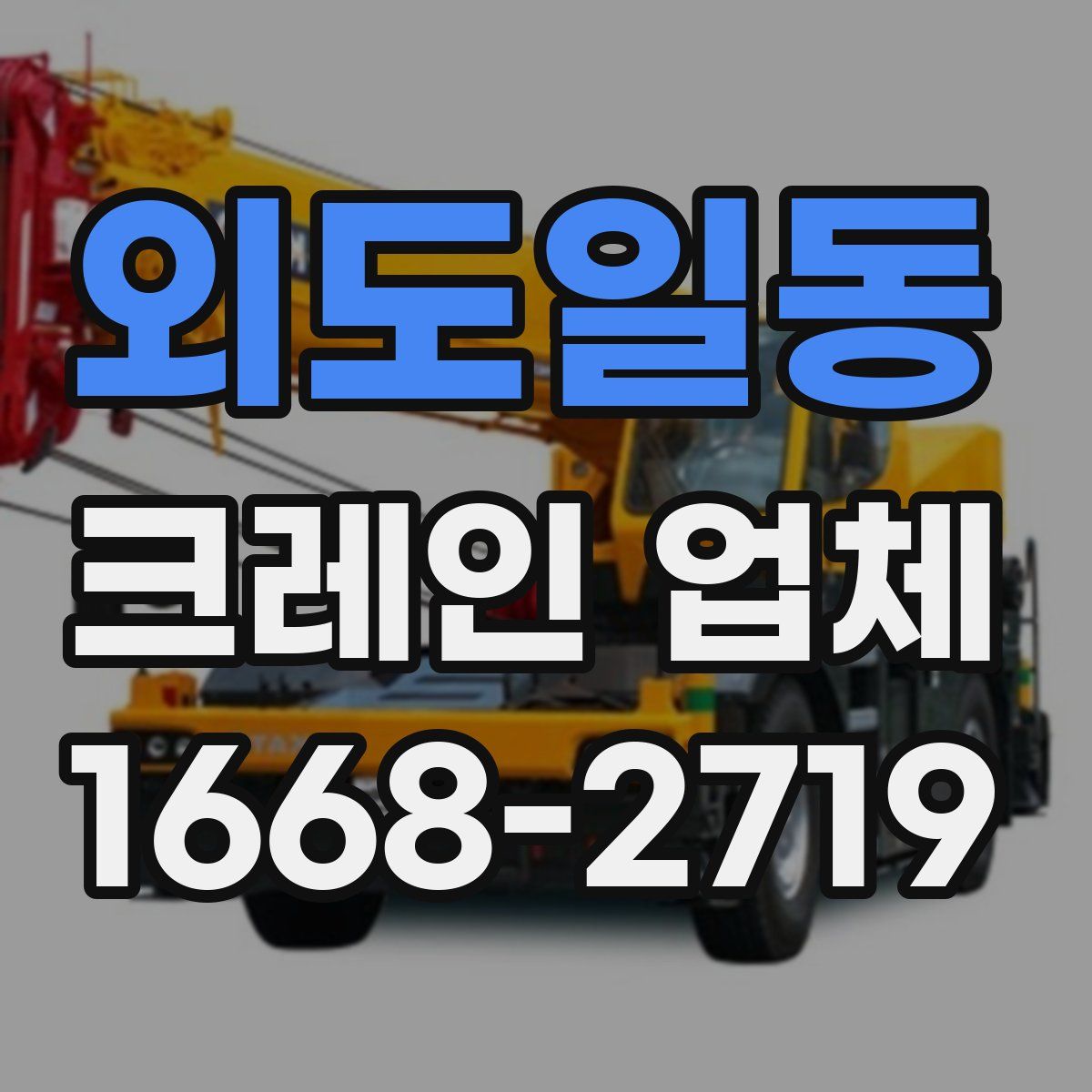 외도일동 크레인 업체