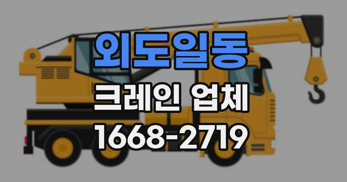 외도일동 크레인 업체