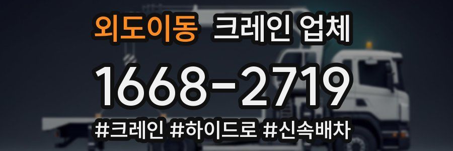 외도이동 크레인 업체
