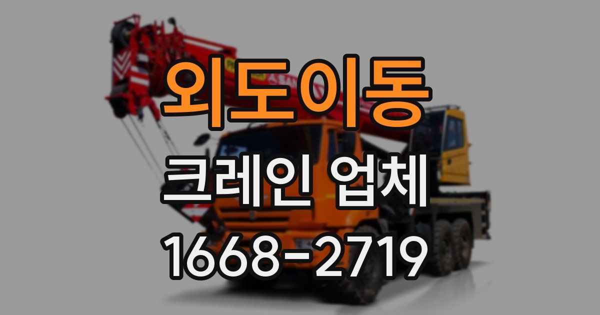 외도이동 크레인 업체