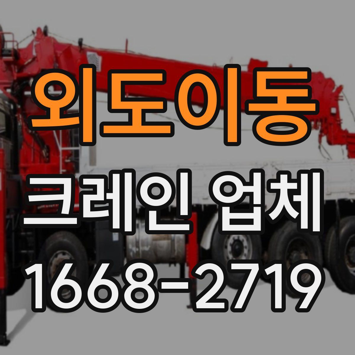 외도이동 크레인 업체