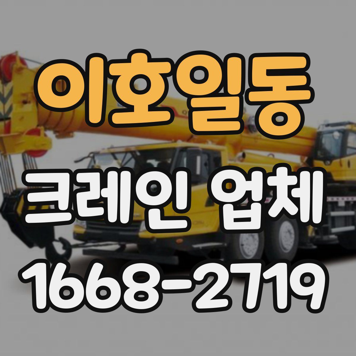 이호일동 크레인 업체