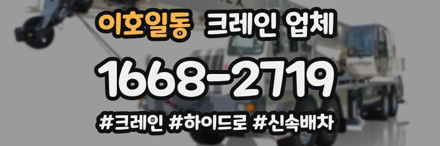 이호일동 크레인 업체