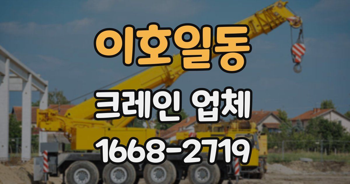 이호일동 크레인 업체
